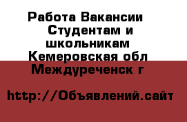 Работа Вакансии - Студентам и школьникам. Кемеровская обл.,Междуреченск г.